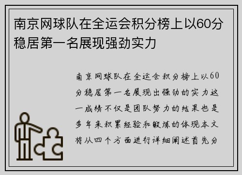 南京网球队在全运会积分榜上以60分稳居第一名展现强劲实力