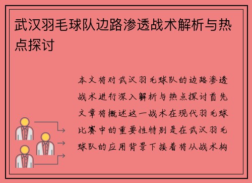 武汉羽毛球队边路渗透战术解析与热点探讨