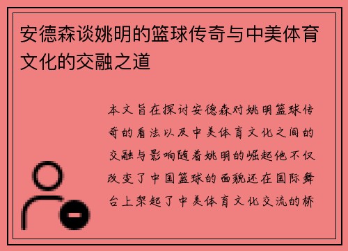 安德森谈姚明的篮球传奇与中美体育文化的交融之道