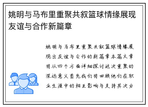 姚明与马布里重聚共叙篮球情缘展现友谊与合作新篇章
