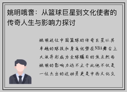 姚明哦啻：从篮球巨星到文化使者的传奇人生与影响力探讨