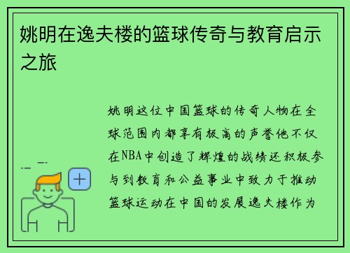 姚明在逸夫楼的篮球传奇与教育启示之旅