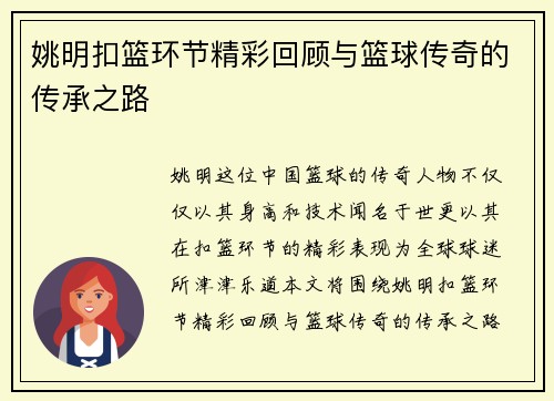 姚明扣篮环节精彩回顾与篮球传奇的传承之路