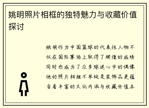 姚明照片相框的独特魅力与收藏价值探讨