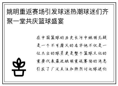 姚明重返赛场引发球迷热潮球迷们齐聚一堂共庆篮球盛宴