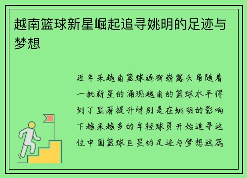 越南篮球新星崛起追寻姚明的足迹与梦想