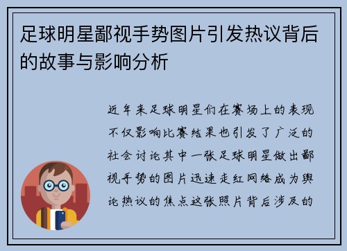 足球明星鄙视手势图片引发热议背后的故事与影响分析