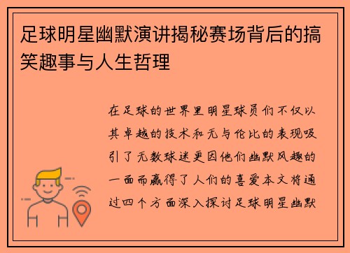 足球明星幽默演讲揭秘赛场背后的搞笑趣事与人生哲理