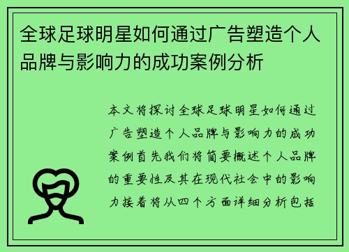 全球足球明星如何通过广告塑造个人品牌与影响力的成功案例分析