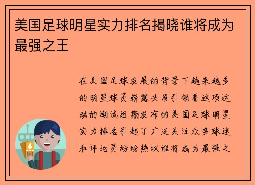 美国足球明星实力排名揭晓谁将成为最强之王