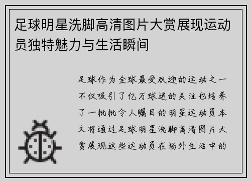 足球明星洗脚高清图片大赏展现运动员独特魅力与生活瞬间