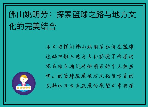 佛山姚明芳：探索篮球之路与地方文化的完美结合