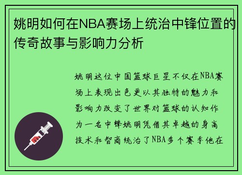 姚明如何在NBA赛场上统治中锋位置的传奇故事与影响力分析