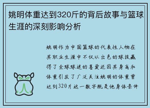 姚明体重达到320斤的背后故事与篮球生涯的深刻影响分析