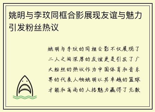 姚明与李玟同框合影展现友谊与魅力引发粉丝热议