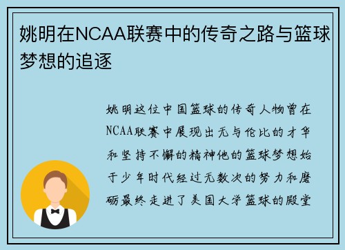 姚明在NCAA联赛中的传奇之路与篮球梦想的追逐