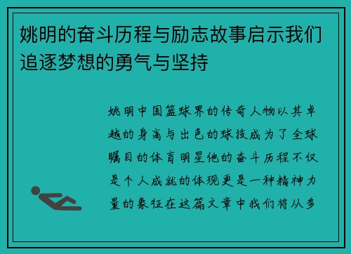 姚明的奋斗历程与励志故事启示我们追逐梦想的勇气与坚持