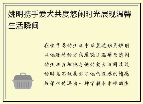 姚明携手爱犬共度悠闲时光展现温馨生活瞬间