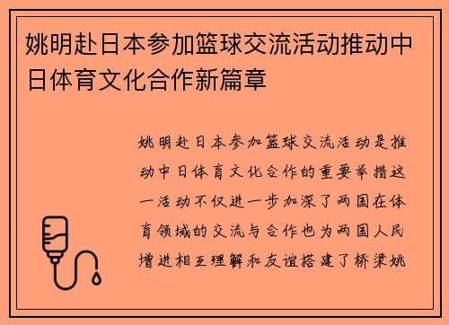 姚明赴日本参加篮球交流活动推动中日体育文化合作新篇章
