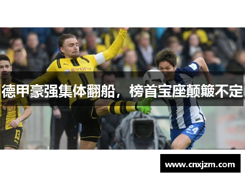 德甲豪强集体翻船，榜首宝座颠簸不定