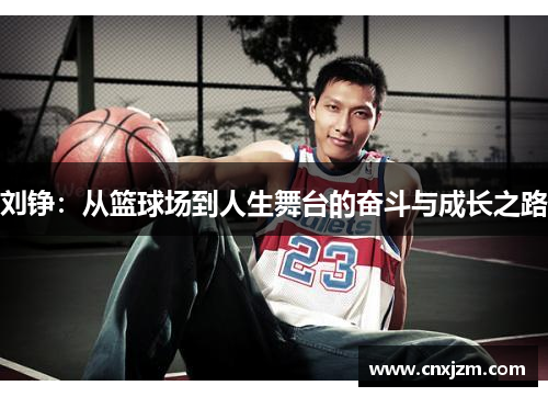 刘铮：从篮球场到人生舞台的奋斗与成长之路