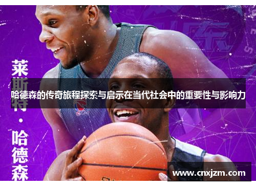 哈德森的传奇旅程探索与启示在当代社会中的重要性与影响力