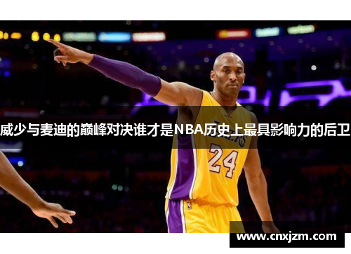 威少与麦迪的巅峰对决谁才是NBA历史上最具影响力的后卫