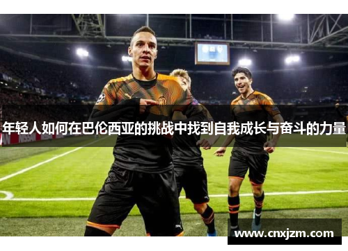 年轻人如何在巴伦西亚的挑战中找到自我成长与奋斗的力量