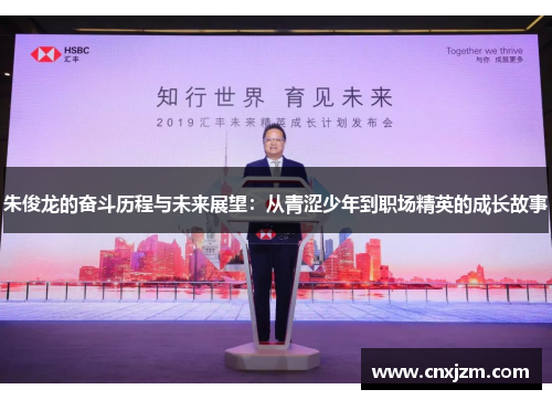 朱俊龙的奋斗历程与未来展望：从青涩少年到职场精英的成长故事
