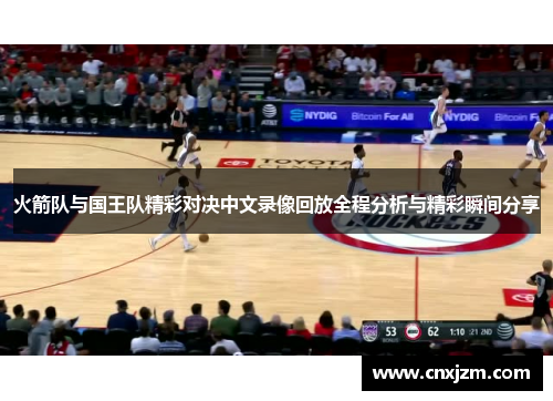 火箭队与国王队精彩对决中文录像回放全程分析与精彩瞬间分享