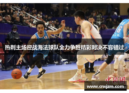 热刺主场迎战海法球队全力争胜精彩对决不容错过
