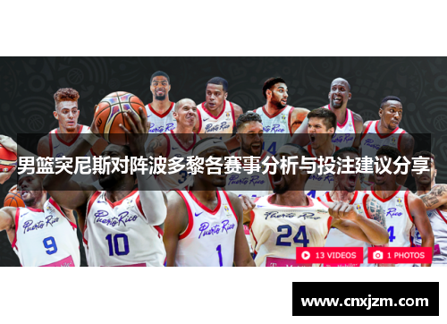男篮突尼斯对阵波多黎各赛事分析与投注建议分享