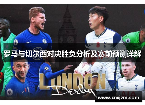 罗马与切尔西对决胜负分析及赛前预测详解