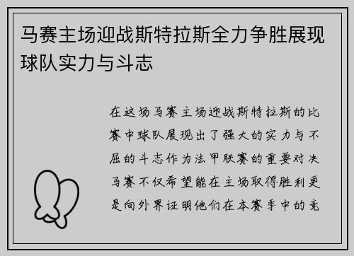 马赛主场迎战斯特拉斯全力争胜展现球队实力与斗志