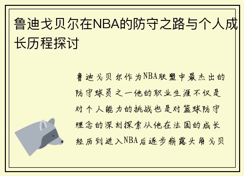鲁迪戈贝尔在NBA的防守之路与个人成长历程探讨