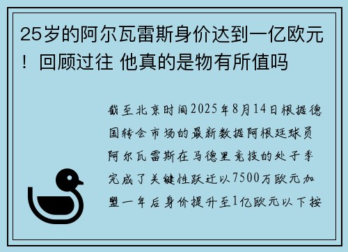 25岁的阿尔瓦雷斯身价达到一亿欧元！回顾过往 他真的是物有所值吗