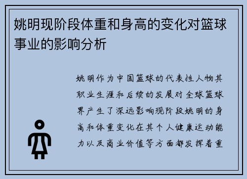 姚明现阶段体重和身高的变化对篮球事业的影响分析