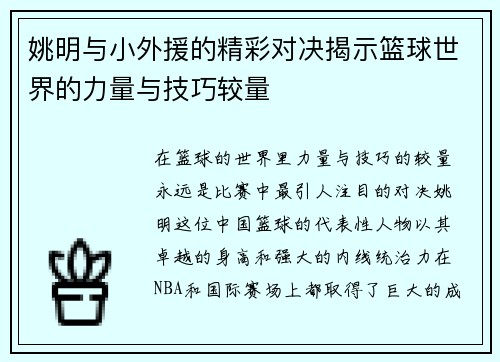 姚明与小外援的精彩对决揭示篮球世界的力量与技巧较量