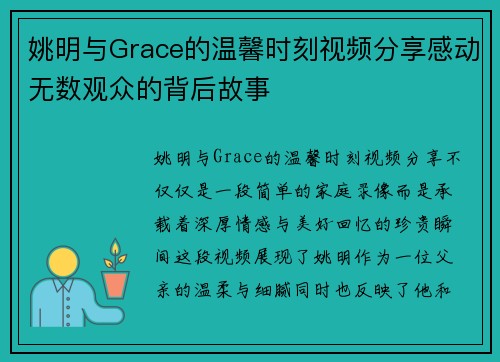 姚明与Grace的温馨时刻视频分享感动无数观众的背后故事