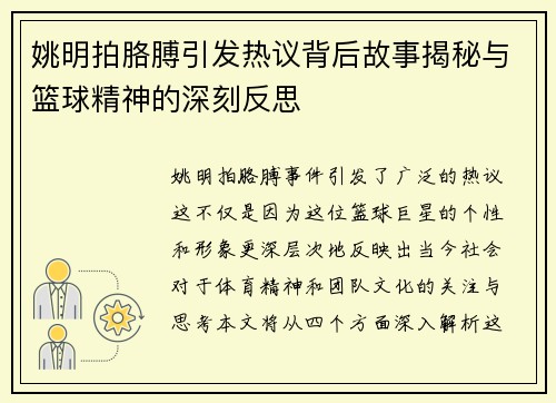 姚明拍胳膊引发热议背后故事揭秘与篮球精神的深刻反思