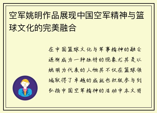 空军姚明作品展现中国空军精神与篮球文化的完美融合