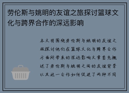 劳伦斯与姚明的友谊之旅探讨篮球文化与跨界合作的深远影响