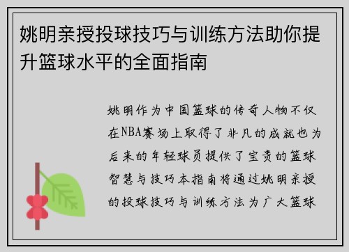 姚明亲授投球技巧与训练方法助你提升篮球水平的全面指南